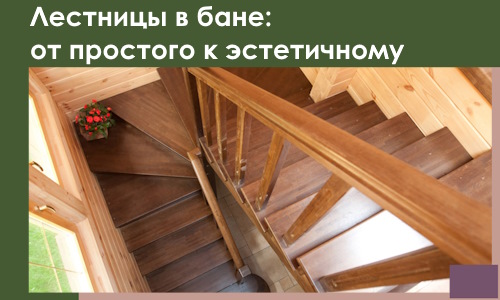 Лестницы в бане Норильске: от простого к эстетичному в 2026 г.